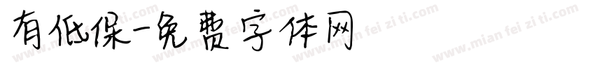 有低保字体转换