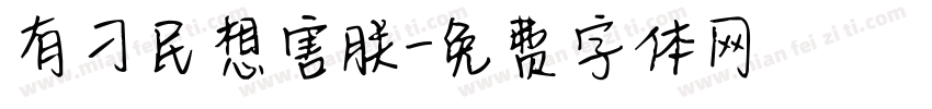 有刁民想害朕字体转换