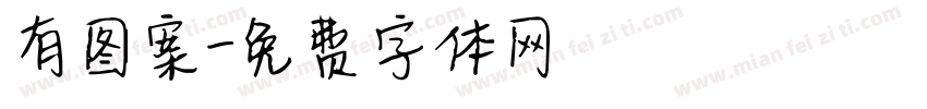 有图案字体转换