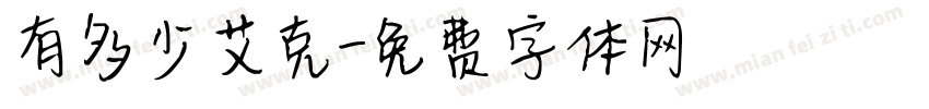 有多少艾克字体转换