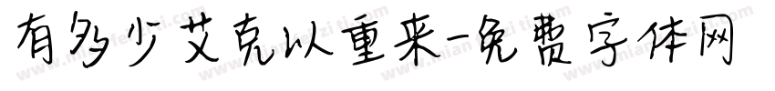 有多少艾克以重来字体转换