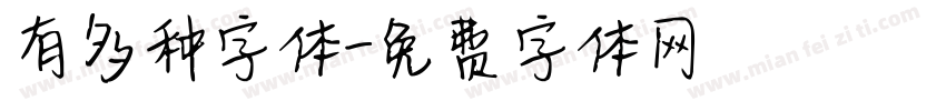 有多种字体字体转换