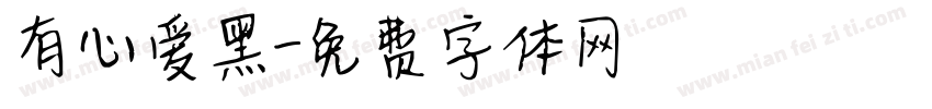 有心爱黑字体转换