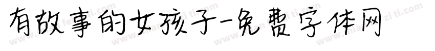 有故事的女孩子字体转换