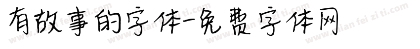 有故事的字体字体转换