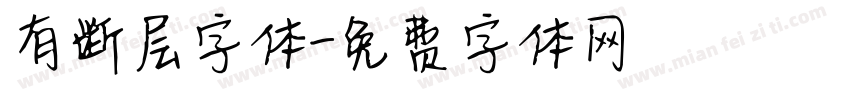 有断层字体字体转换