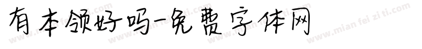 有本领好吗字体转换
