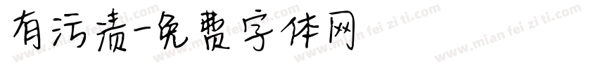 有污渍字体转换