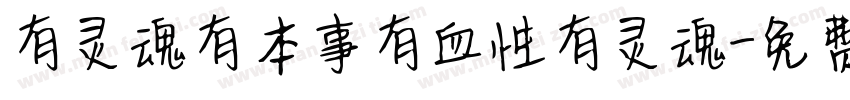 有灵魂有本事有血性有灵魂字体转换