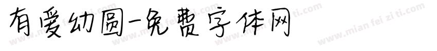 有爱幼圆字体转换