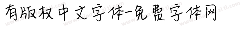 有版权中文字体字体转换