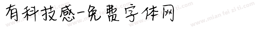 有科技感字体转换