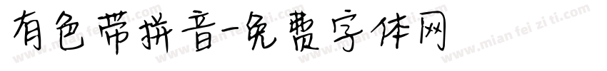 有色带拼音字体转换