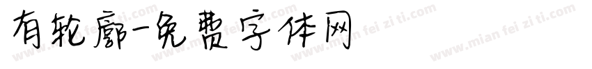 有轮廓字体转换