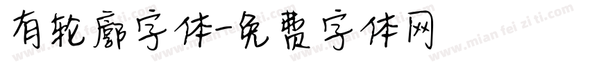 有轮廓字体字体转换