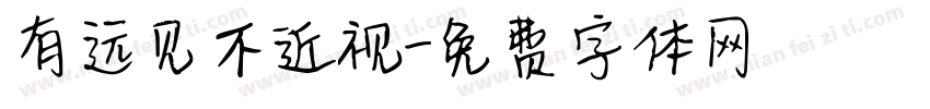 有远见不近视字体转换