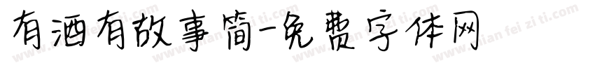 有酒有故事简字体转换