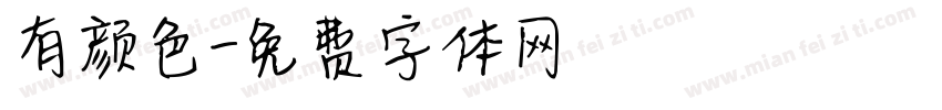 有颜色字体转换