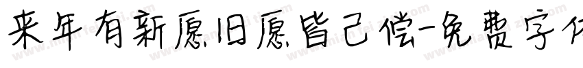 来年有新愿旧愿皆已偿字体转换