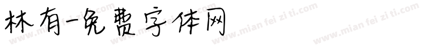 林有字体转换