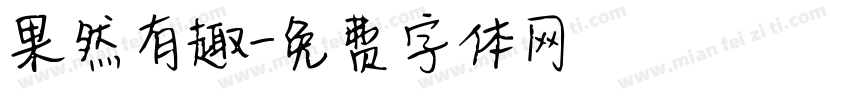 果然有趣字体转换