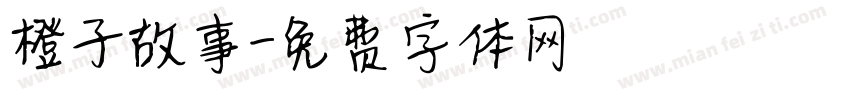 橙子故事字体转换