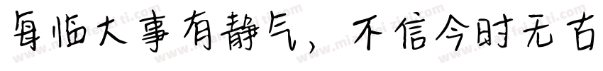 每临大事有静气，不信今时无古贤！字体转换