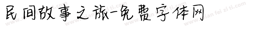 民间故事之旅字体转换