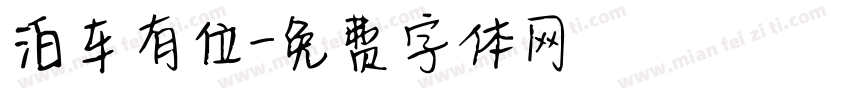 泊车有位字体转换