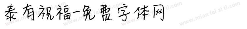 泰有祝福字体转换