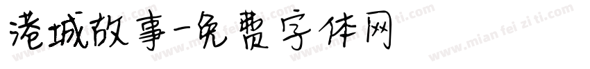 港城故事字体转换