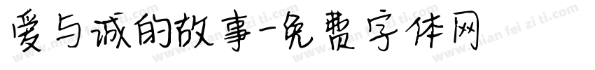 爱与诚的故事字体转换