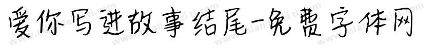 爱你写进故事结尾字体转换
