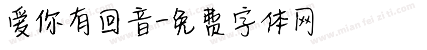 爱你有回音字体转换