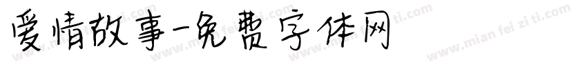 爱情故事字体转换
