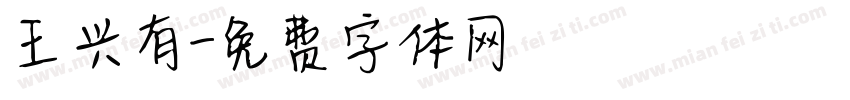 王兴有字体转换