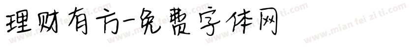 理财有方字体转换