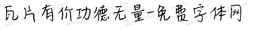 瓦片有价功德无量字体转换
