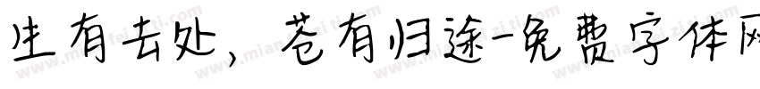 生有去处，苍有归途字体转换