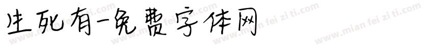 生死有字体转换