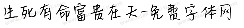 生死有命富贵在天字体转换