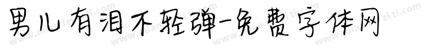 男儿有泪不轻弹字体转换