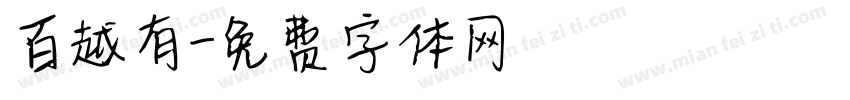 百越有字体转换