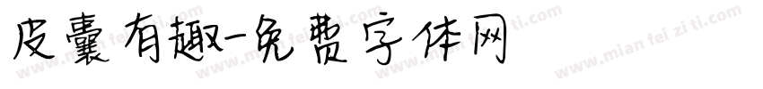 皮囊有趣字体转换