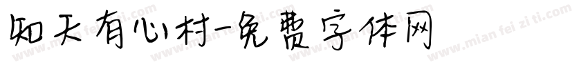 知天有心村字体转换
