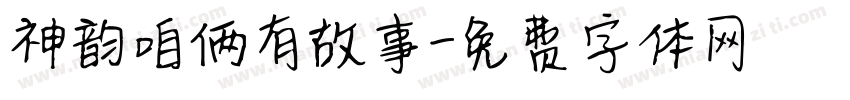 神韵咱俩有故事字体转换