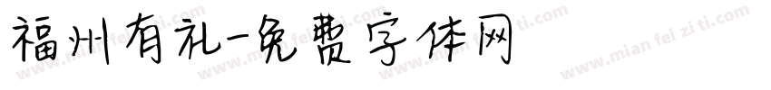 福州有礼字体转换