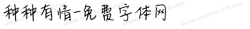 种种有情字体转换