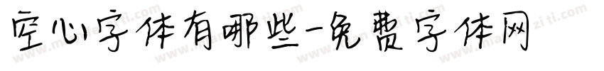 空心字体有哪些字体转换