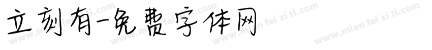 立刻有字体转换